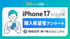 iPhone 17シリーズへの機種変更・乗り換え理由は？【iPhone 17シリーズ関連アンケート調査】