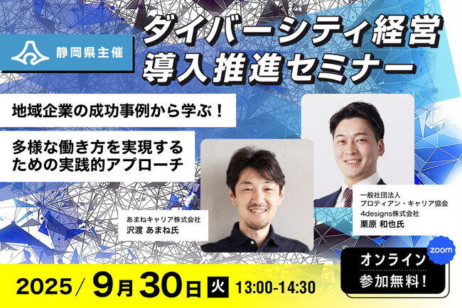 プロティアン・キャリア協会CGO・栗原が登壇！静岡県主催セミナー「多様な働き方を実現するための実践的アプローチ」9/30(火)開催