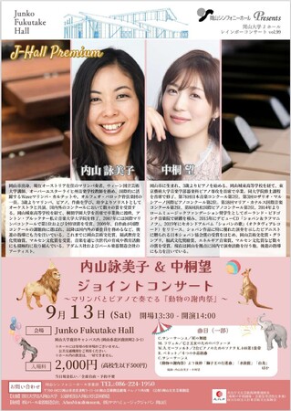 【岡山大学】レインボーコンサートvol.99 ～Jホール・プレミアム　内山詠美子＆中桐望 ジョイントコンサート～マリンバとピアノで奏でる「動物の謝肉祭」～〔9/13,土 岡山大学鹿田キャンパス〕