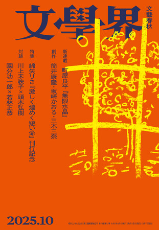 『文學界』2025年10月号が9月5日に発売！綿矢りさ最新刊『激しく煌めく短い命』特集、町屋良平新連載『無限水晶』など