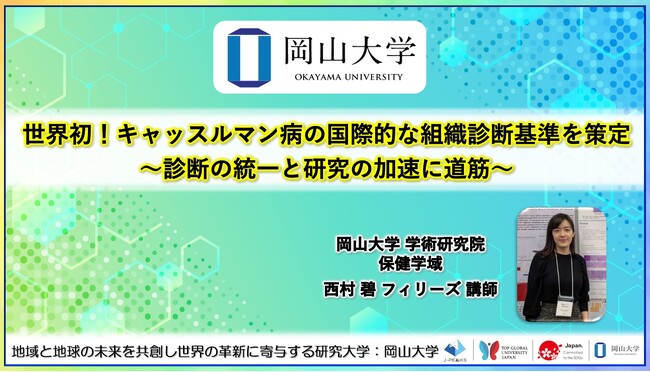 【岡山大学】世界初！キャッスルマン病の国際的な組織診断基準を策定～診断の統一と研究の加速に道筋～