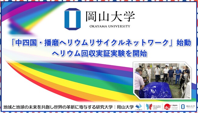 【岡山大学】「中四国・播磨ヘリウムリサイクルネットワーク」始動　ヘリウム回収実証実験を開始