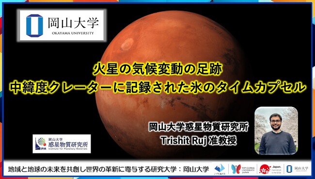 【岡山大学】火星の気候変動の足跡：中緯度クレーターに記録された氷のタイムカプセル