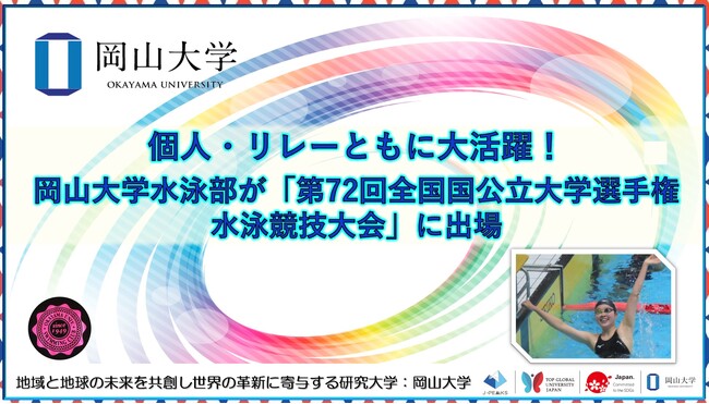 【岡山大学】個人・リレーともに大活躍！岡山大学水泳部が「第72回全国国公立大学選手権水泳競技大会」に出場