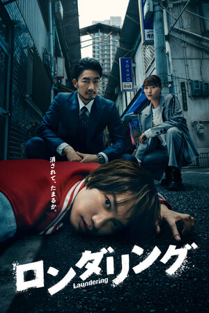 藤原丈一郎 、地上波連続ドラマ 初単独主演！「ロンダリング」Blu-ray＆DVD BOXが2026年2月20日(金)に発売決定！