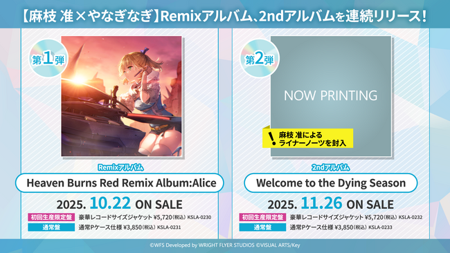 麻枝 准×やなぎなぎ、新アルバムを2ヶ月連続発売決定！ ドラマチックRPG『ヘブンバーンズレッド』の劇中歌を合わせて27曲収録