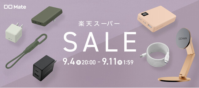 『楽天スーパーSALE』CIO Mate対象製品発表！人気の充電器やモバイルバッテリーが最大20％OFF！！株式会社CIO