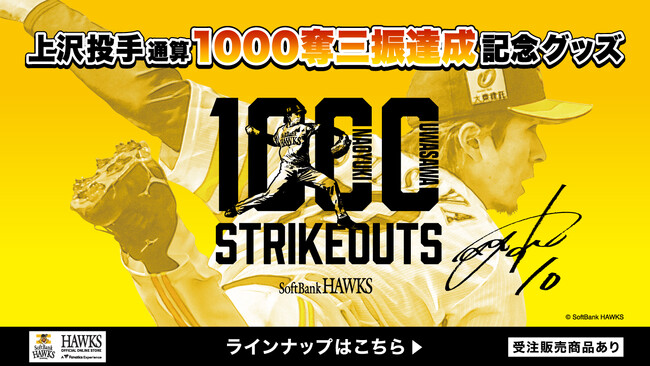 【福岡ソフトバンクホークス/記念グッズ】上沢直之投手通算1000奪三振達成！