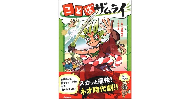 【スカッと痛快！】ユーモアたっぷりのネオ時代劇、『ことばザムライ』発売！