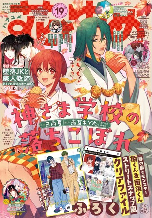 「墜落JKと廃人教師 気まぐれ復活の番外編」第2回が掲載！「神さま学校の落ちこぼれ」が表紙の『花とゆめ』19号9月5日（金）発売！