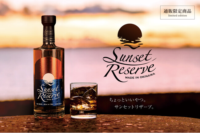 あなたの夕日を、予約します。―夕陽をボトルに詰めた、新作ウイスキー『サンセットリザーブ』誕生