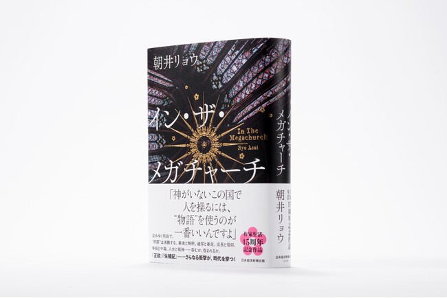 朝井リョウ　作家生活15周年記念作品『イン・ザ・メガチャーチ』9月5日発売！　発売前重版も決定！