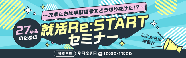 夏インターン後の“もやもや”を解消して早期選考に進もう！　dodaキャンパス「27卒生のための就活Re:STARTセミナー」