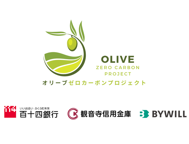 百十四銀行、観音寺信用金庫、バイウィルが地域におけるカーボンニュートラル実現に向けた連携協定を締結