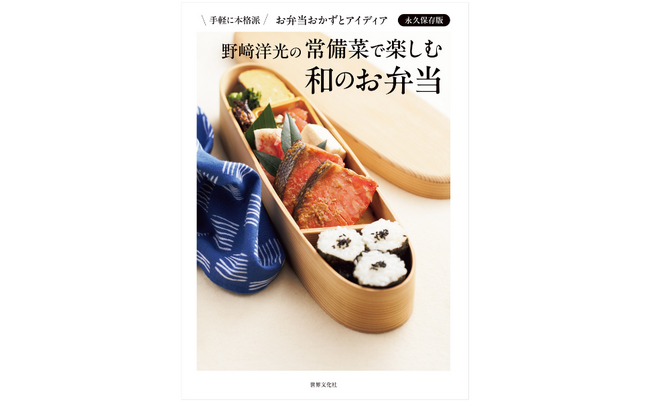 料理人歴50年の経験をあなたの台所へ。お弁当おかずとアイディア永久保存版『野崎洋光の 常備菜で楽しむ 和のお弁当』9月11日発売