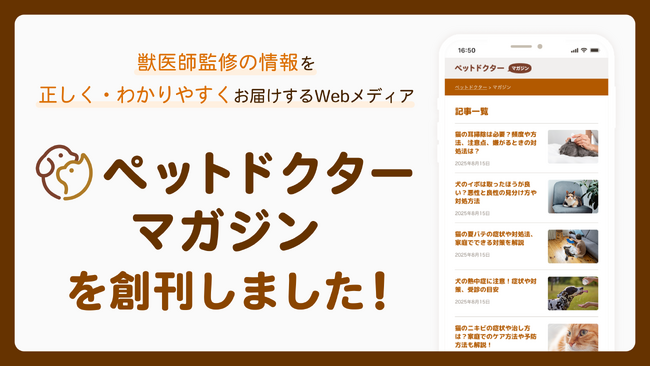 ペットの健康や医療に関する情報を届けるwebメディア「ペットドクターマガジン」を創刊しました