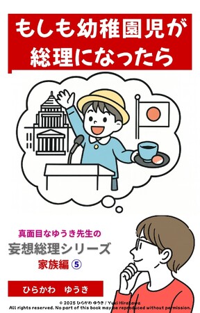 純粋すぎる幼稚園児が日本の総理に!?『幼稚園児総理』刊行