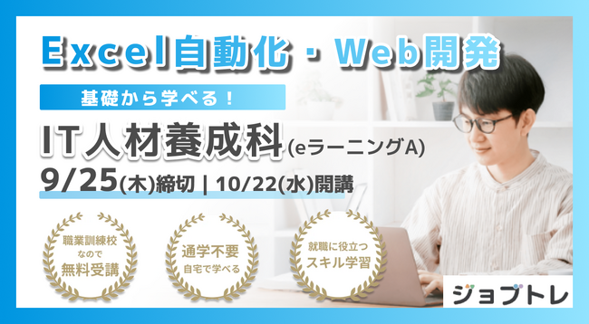 【Excel自動化 × Webアプリ開発】プログラミングが学べる求職者支援訓練「基礎から学べる！IT人材養成科（ｅラーニングＡ）」10/22開講！受講生募集開始