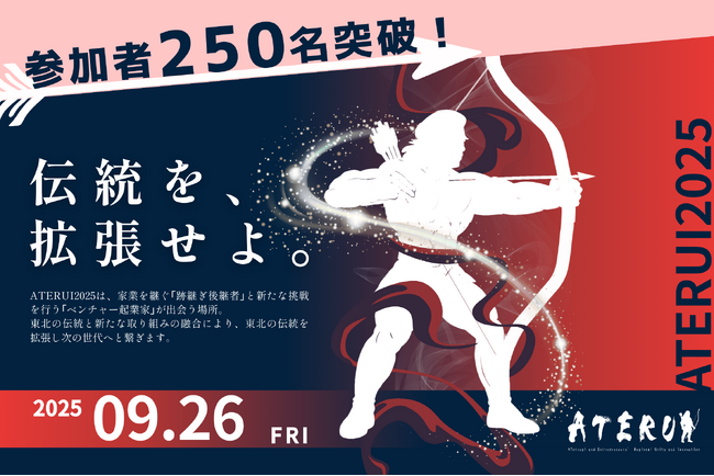 【9/26宮城開催】ATERUI2025、注目のピッチ登壇者8名が決定！参加者250名突破で熱気高まる。