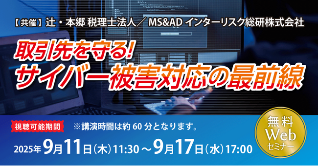 「取引先を守る! サイバー被害対応の最前線」無料Webセミナー開催