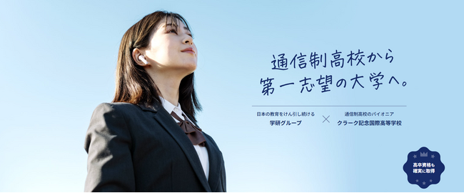 2026年4月、「Gakken高等学院」全国4キャンパスを新たに開校