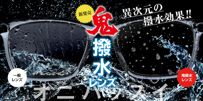【速報!】メガネの愛眼『鬼撥水レンズ』の売上が計画比200%超え!異次元の撥水効果で話題沸騰中!