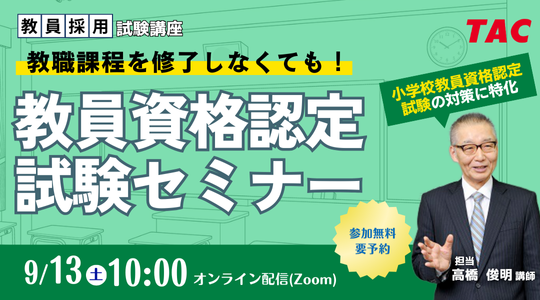 【TAC教員資格認定試験】オンラインセミナー「教職課程を修了しなくても教員免許を取得できる！」を9/13（土）に開催