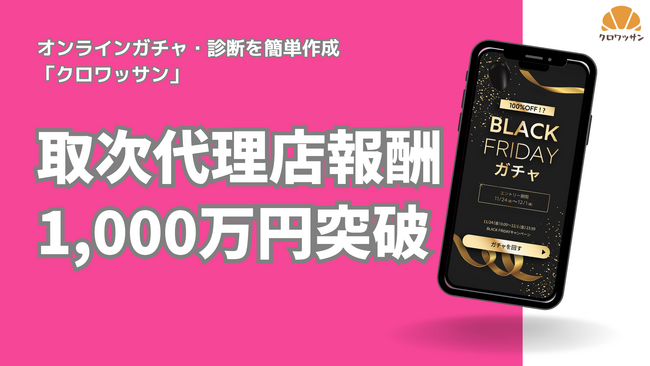 取次代理店への成果報酬の累計支払額が1,000万円を突破