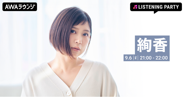 ニューアルバム『Wonder!』リリース記念！「絢香」特集のリスニングパーティーをAWAラウンジで開催
