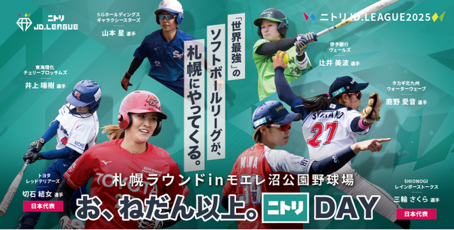 『ニトリJD.LEAGUE2025 お、ねだん以上。ニトリDAY 札幌ラウンド』３DAYS開催！