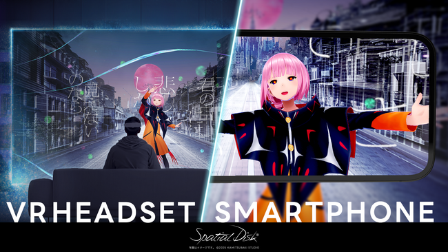 3D空間映像プラットフォーム「スペーシャルディスク」提供開始