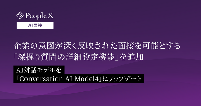 対話型AI面接サービス「PeopleX AI面接」、企業の意図が深く反映された面接を可能とする「深掘り質問の詳細設定機能」を追加