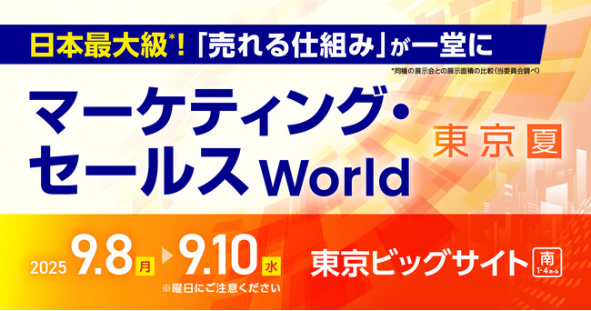 インフォボックス「マーケティング・セールスWorld 2025」に出展