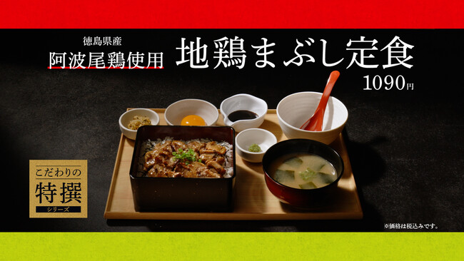 「やよい軒」新TVCM「こだわりの特撰シリーズ地鶏まぶし定食」篇
