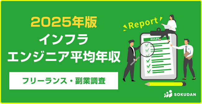 【年収825万円】インフラエンジニア案件 2025年最新|フリーランス副業調査