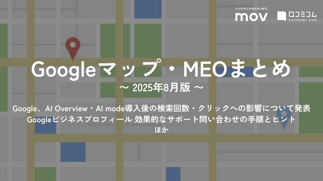 「AI検索でGoogleからのトラフィックが減っている」をGoogleが反論：最新の「Googleマップ・MEO」情報レポート【2025年8月版】を口コミコムが公開