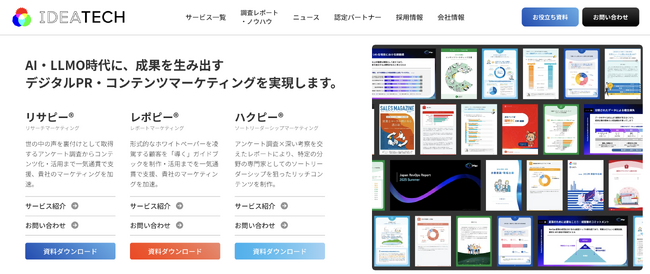 【IDEATECH】AI・LLMO時代に、成果を生み出すデジタルPR・コンテンツマーケティングを実現。コーポレートサイト「TOPページ」「お役立ち資料ページ」をフルリニューアル