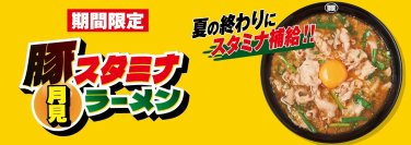 夏の終わりにスタミナ補給！！『豚スタミナ月見ラーメン』9月3日より国内の花月嵐で期間限定販売！