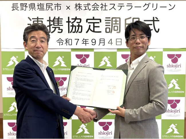 長野県塩尻市とステラーグリーンがカーボンニュートラルの実現に向けた連携協定を締結