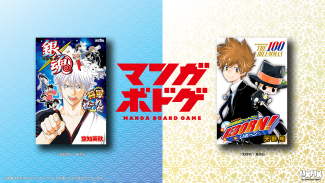 『銀魂』『家庭教師ヒットマンREBORN!』のボードゲーム2025年12月20日に発売決定！