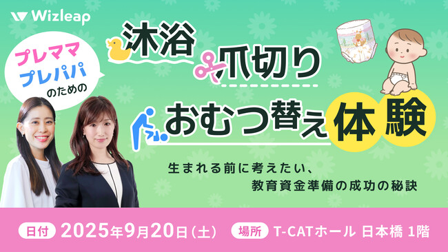 好評につき第3弾開催決定！！コンビ株式会社と株式会社ウィズリープ共催「体験もできる!きほんのレッスン&生まれる前に考えたいお金のこと supported by Wizleap」を9月20日(土)に開催