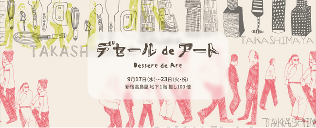 シブヤフォント×新宿高島屋〈デセールDEアート～食とアートの空間～〉開催！９月17日（水）～23日（火・祝）