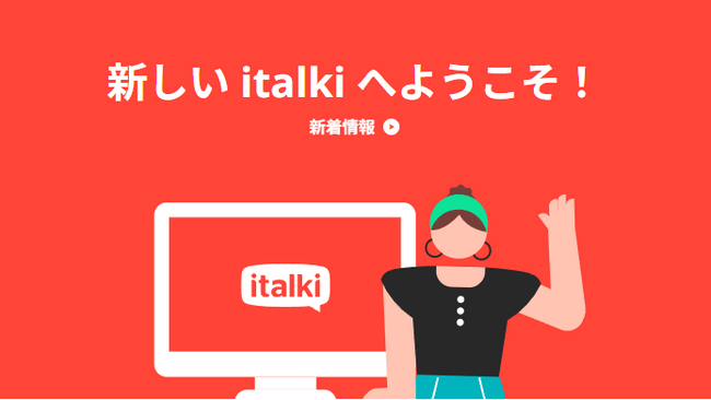 【語学学習がAIで進化】もっとスムーズに楽しく言語を学べる！italkiが講師検索・進捗管理・学習サポートを一新する大型アップデートを実施！