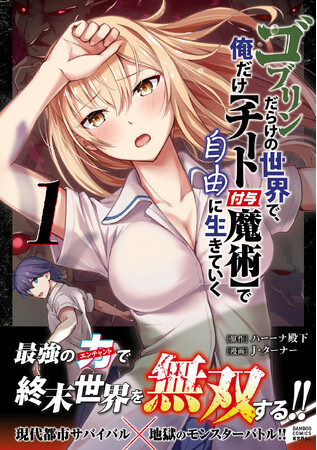 最強の力（エンチャント）で、終末世界で無双する!!　現代都市サバイバル×地獄のモンスターバトル!!『ゴブリンだらけの世界で、俺だけ【チート付与魔術】で自由に生きていく』第1巻9月5日発売！