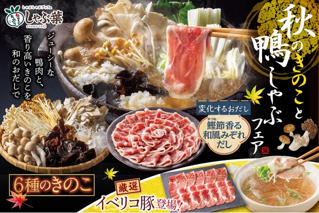しゃぶ葉で“6種のきのこ”と“鴨肉食べ放題”が税込2,859円～『秋のきのこと鴨しゃぶフェア』復活