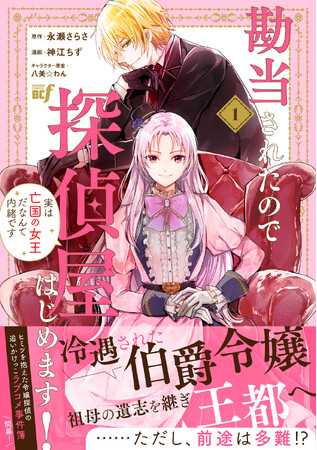 令嬢探偵vs怪盗のファンタジーラブコメディ『勘当されたので探偵屋はじめます！実は亡国の女王だなんて内緒です』第1巻9月5日発売！