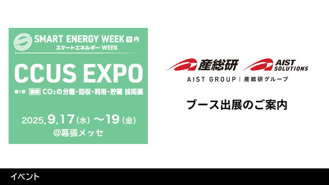 【産総研グループ】2025年9月17日～19日開催「第1回CCUS EXPO」ブース出展のご案内