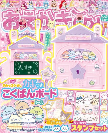 『おえかきひめ 10月号』好評発売中！　別冊付録はカギで扉を開けると、こくばんボードが現れるしかけが楽しい「すみっコぐらし　カギつきこくばんボード」