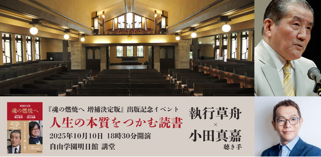 『魂の燃焼へ 増補決定版』刊行記念イベント開催が決定!「人生の本質をつかむ読書」