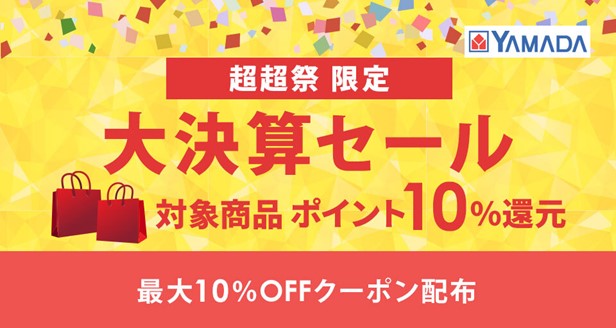 au PAY マーケット「ポイント超超祭」にてヤマダデンキ大決算セール開催!